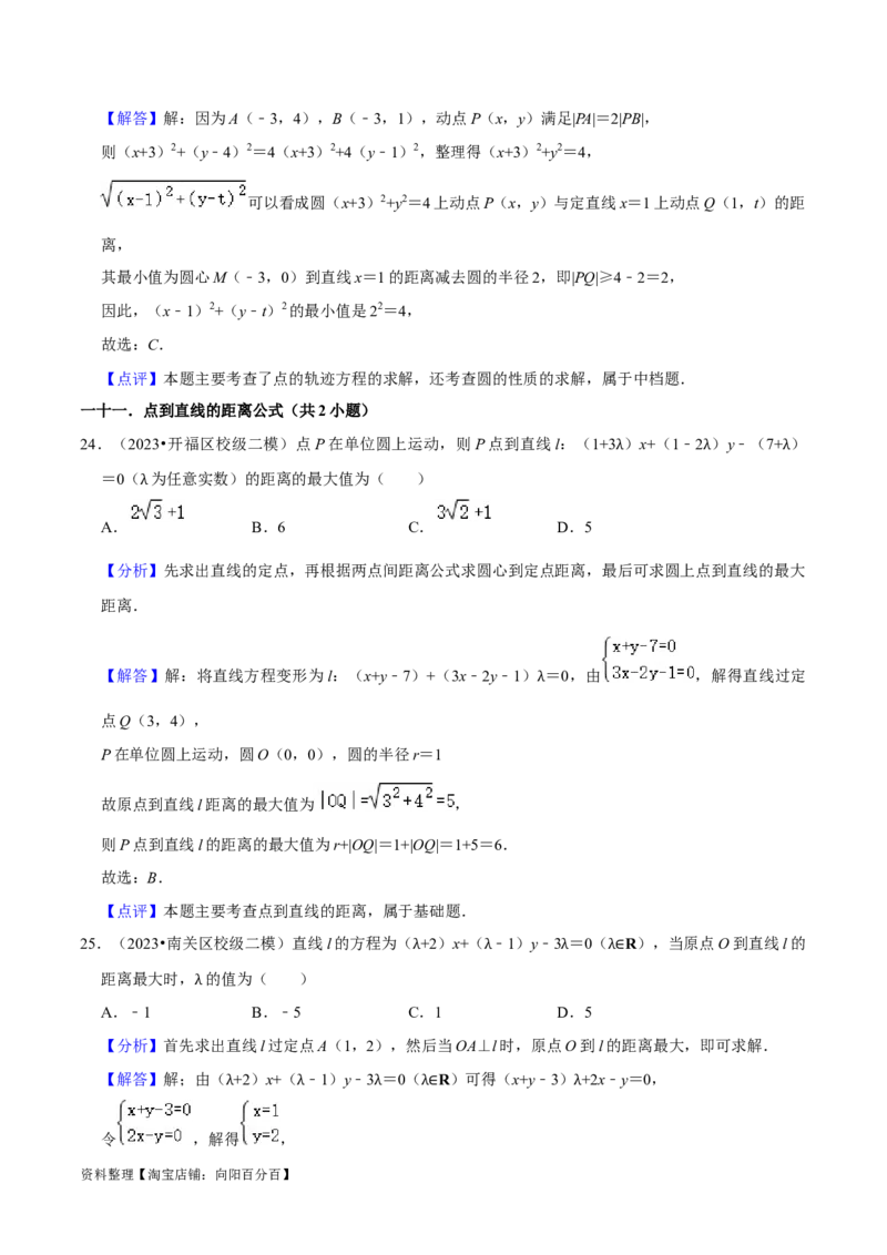 考点14直线和圆的方程（26种题型10个易错考点）（解析版）_02高考数学_新高考复习资料_2024年新高考资料_一轮复习资料_一轮复习讲义2024年高考数学复习全程规划（新高考）