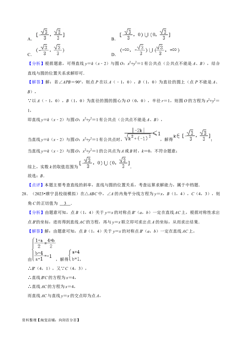 考点14直线和圆的方程（26种题型10个易错考点）（解析版）_02高考数学_新高考复习资料_2024年新高考资料_一轮复习资料_一轮复习讲义2024年高考数学复习全程规划（新高考）