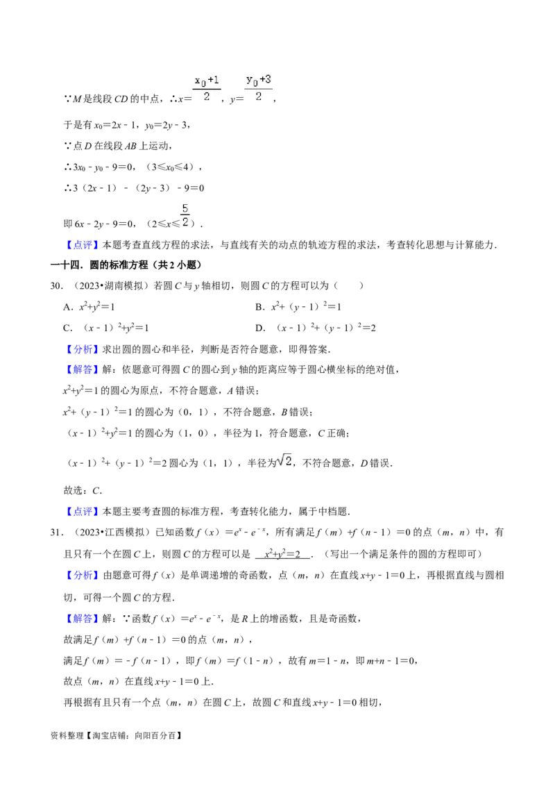 考点14直线和圆的方程（26种题型10个易错考点）（解析版）_02高考数学_新高考复习资料_2024年新高考资料_一轮复习资料_一轮复习讲义2024年高考数学复习全程规划（新高考）