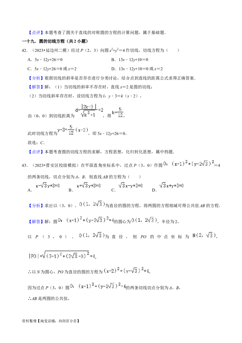 考点14直线和圆的方程（26种题型10个易错考点）（解析版）_02高考数学_新高考复习资料_2024年新高考资料_一轮复习资料_一轮复习讲义2024年高考数学复习全程规划（新高考）