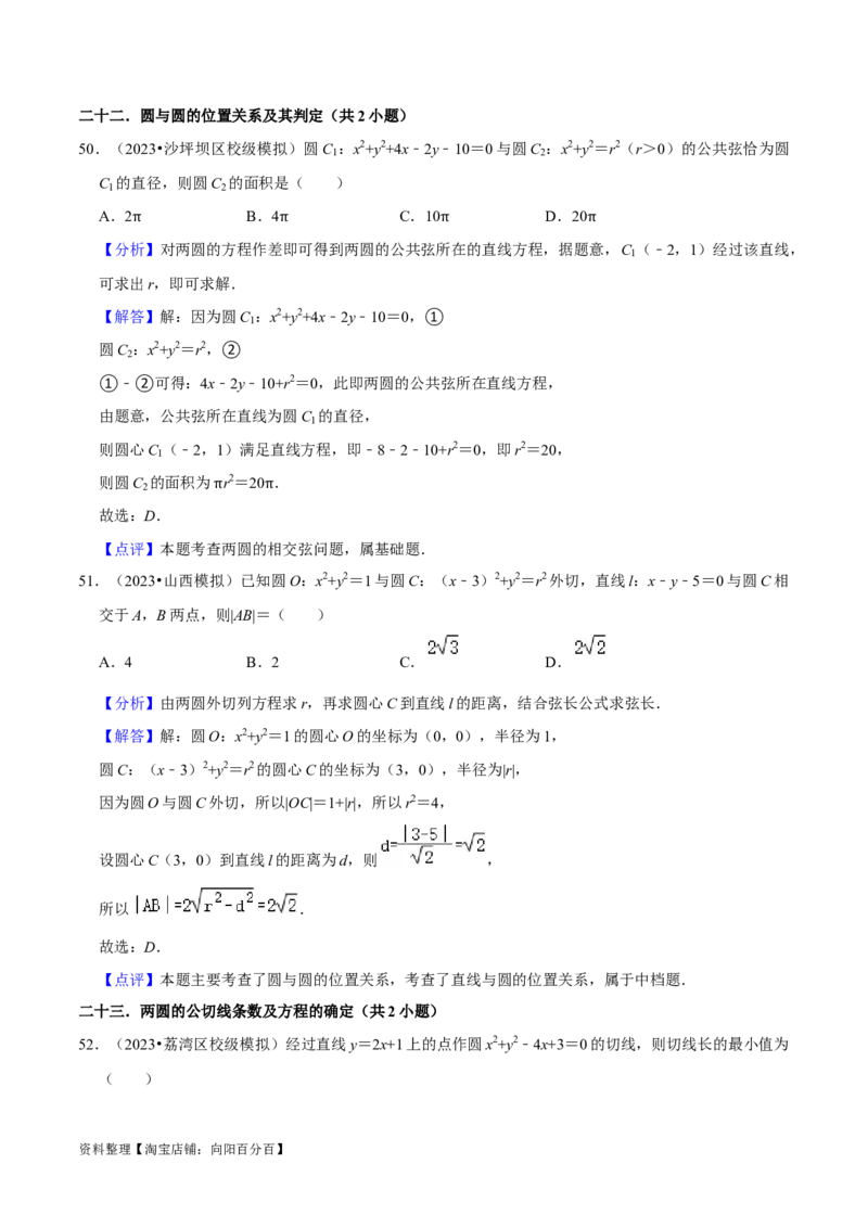 考点14直线和圆的方程（26种题型10个易错考点）（解析版）_02高考数学_新高考复习资料_2024年新高考资料_一轮复习资料_一轮复习讲义2024年高考数学复习全程规划（新高考）
