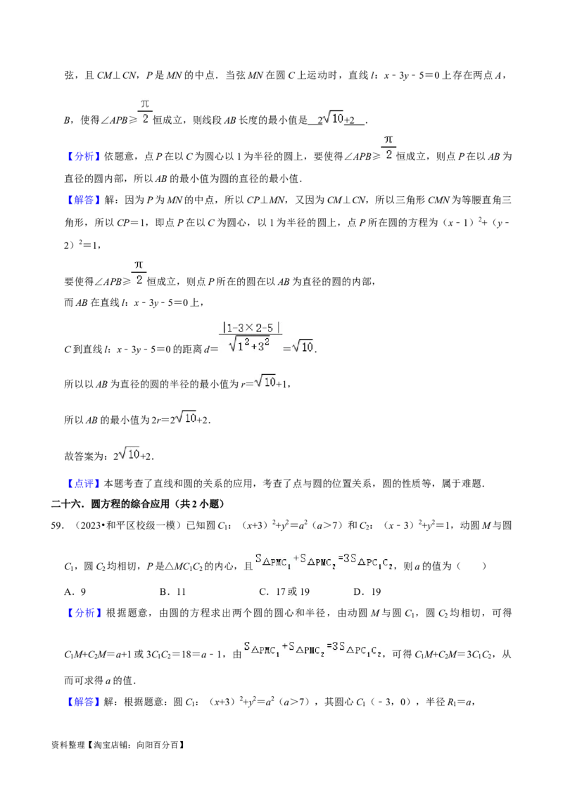 考点14直线和圆的方程（26种题型10个易错考点）（解析版）_02高考数学_新高考复习资料_2024年新高考资料_一轮复习资料_一轮复习讲义2024年高考数学复习全程规划（新高考）
