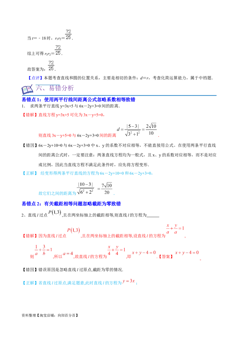 考点14直线和圆的方程（26种题型10个易错考点）（解析版）_02高考数学_新高考复习资料_2024年新高考资料_一轮复习资料_一轮复习讲义2024年高考数学复习全程规划（新高考）