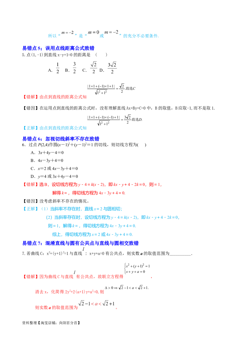 考点14直线和圆的方程（26种题型10个易错考点）（解析版）_02高考数学_新高考复习资料_2024年新高考资料_一轮复习资料_一轮复习讲义2024年高考数学复习全程规划（新高考）