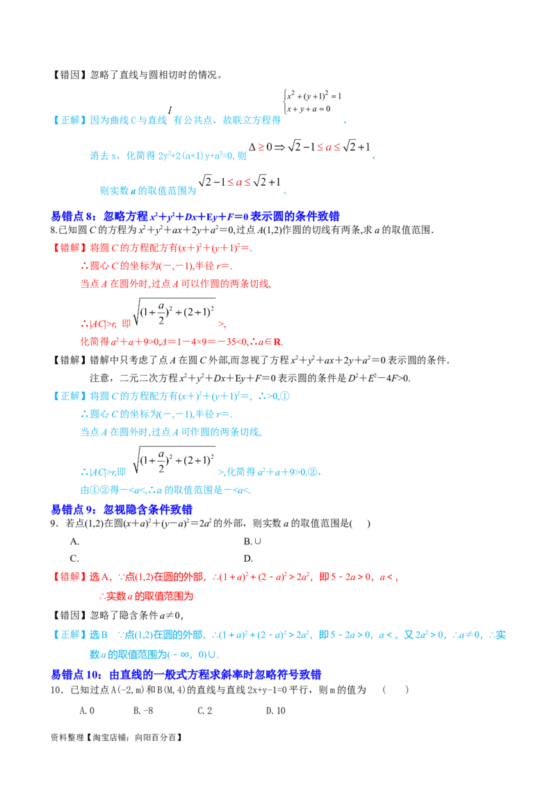 考点14直线和圆的方程（26种题型10个易错考点）（解析版）_02高考数学_新高考复习资料_2024年新高考资料_一轮复习资料_一轮复习讲义2024年高考数学复习全程规划（新高考）