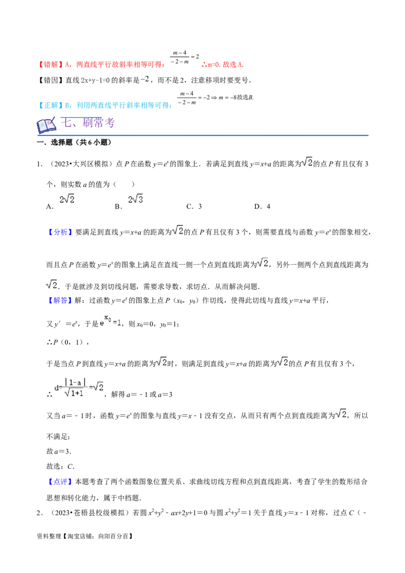 考点14直线和圆的方程（26种题型10个易错考点）（解析版）_02高考数学_新高考复习资料_2024年新高考资料_一轮复习资料_一轮复习讲义2024年高考数学复习全程规划（新高考）