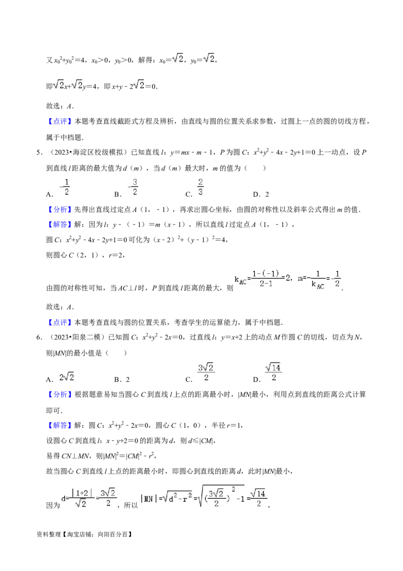 考点14直线和圆的方程（26种题型10个易错考点）（解析版）_02高考数学_新高考复习资料_2024年新高考资料_一轮复习资料_一轮复习讲义2024年高考数学复习全程规划（新高考）
