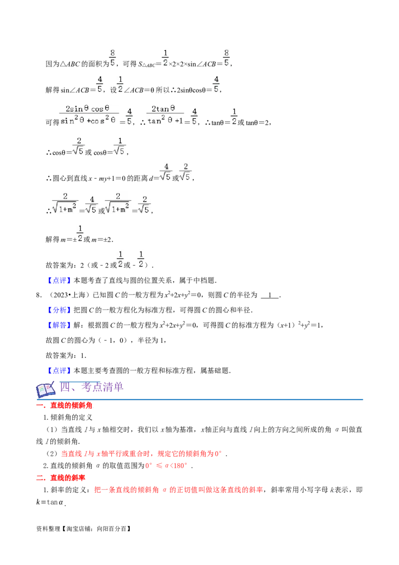 考点14直线和圆的方程（26种题型10个易错考点）（解析版）_02高考数学_新高考复习资料_2024年新高考资料_一轮复习资料_一轮复习讲义2024年高考数学复习全程规划（新高考）