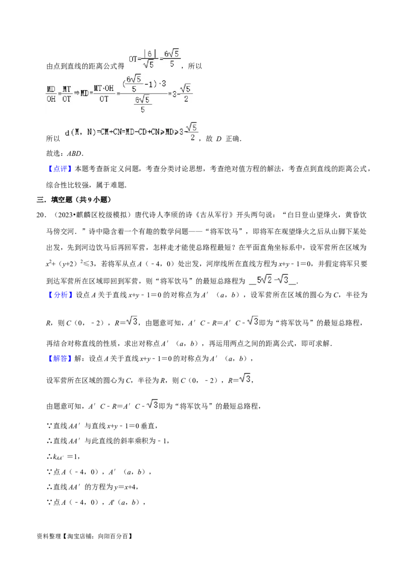 考点14直线和圆的方程（26种题型10个易错考点）（解析版）_02高考数学_新高考复习资料_2024年新高考资料_一轮复习资料_一轮复习讲义2024年高考数学复习全程规划（新高考）