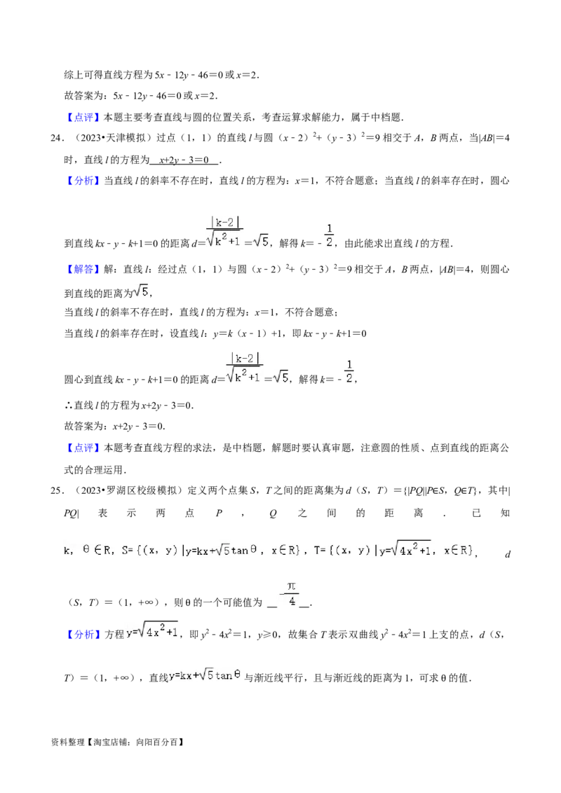 考点14直线和圆的方程（26种题型10个易错考点）（解析版）_02高考数学_新高考复习资料_2024年新高考资料_一轮复习资料_一轮复习讲义2024年高考数学复习全程规划（新高考）