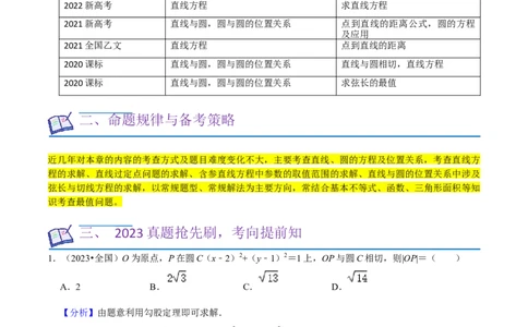 考点14直线和圆的方程（26种题型10个易错考点）（解析版）_02高考数学_新高考复习资料_2024年新高考资料_一轮复习资料_一轮复习讲义2024年高考数学复习全程规划（新高考）