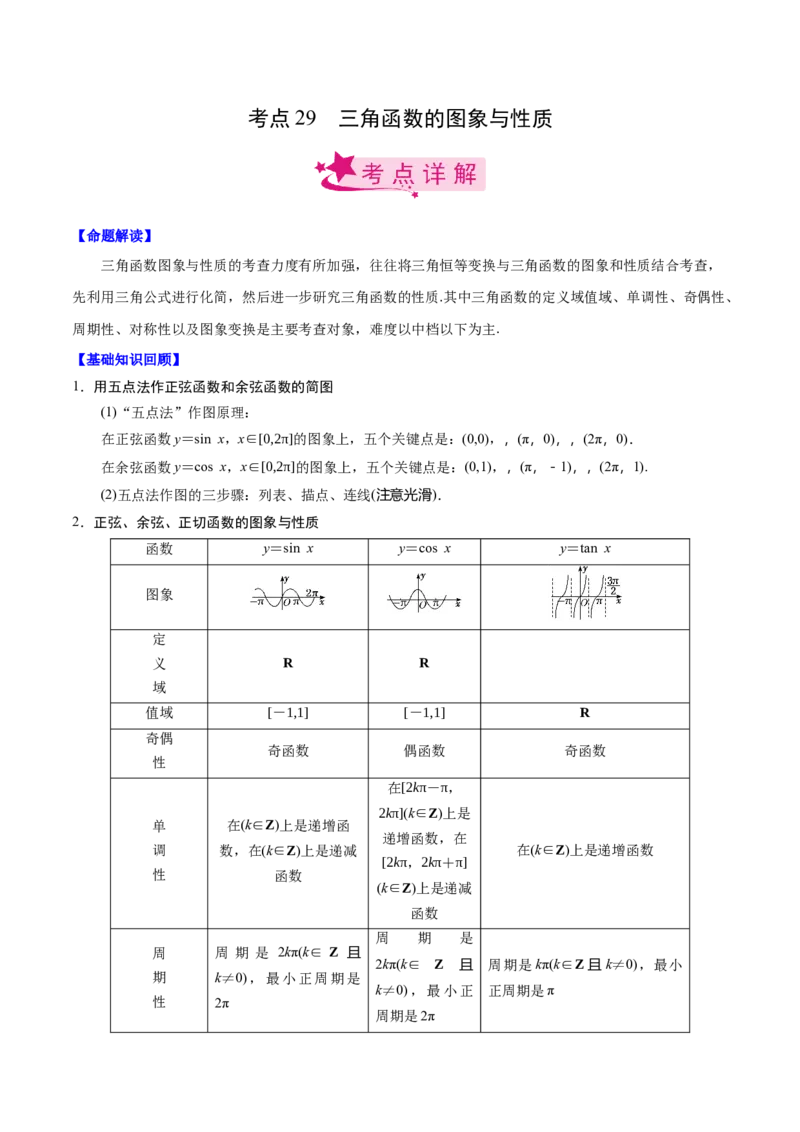 考点29三角函数的图象与性质（解析版）_02高考数学_新高考复习资料_2022年新高考资料_备战2022年高考数学一轮复习考点帮（新高考地区专用）8.2更新