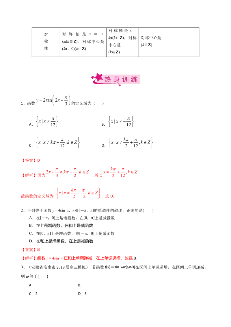 考点29三角函数的图象与性质（解析版）_02高考数学_新高考复习资料_2022年新高考资料_备战2022年高考数学一轮复习考点帮（新高考地区专用）8.2更新