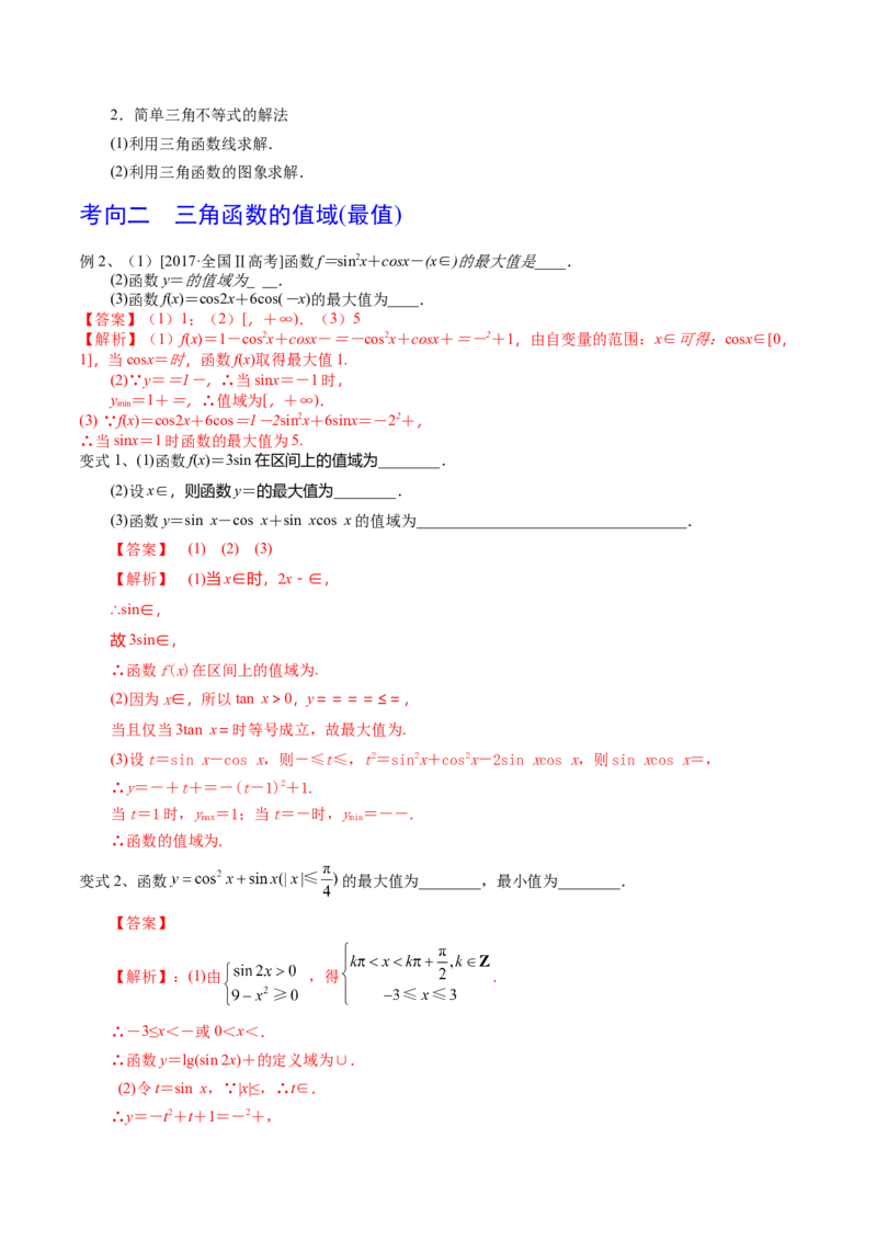 考点29三角函数的图象与性质（解析版）_02高考数学_新高考复习资料_2022年新高考资料_备战2022年高考数学一轮复习考点帮（新高考地区专用）8.2更新