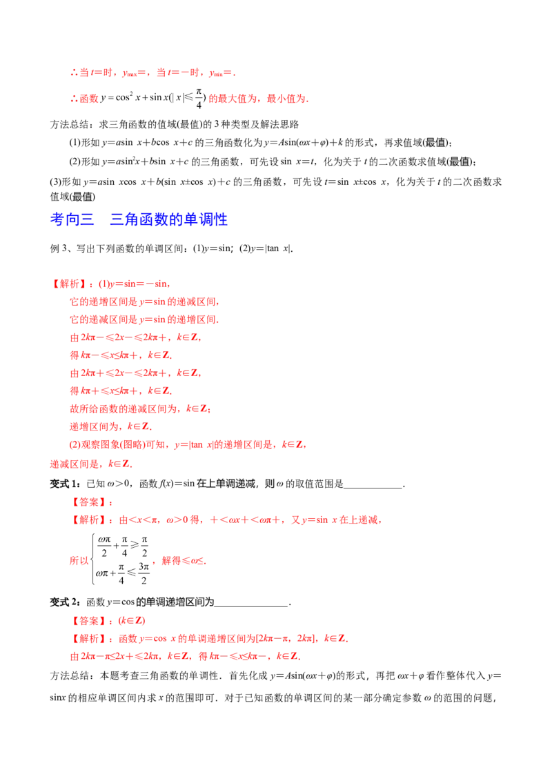 考点29三角函数的图象与性质（解析版）_02高考数学_新高考复习资料_2022年新高考资料_备战2022年高考数学一轮复习考点帮（新高考地区专用）8.2更新
