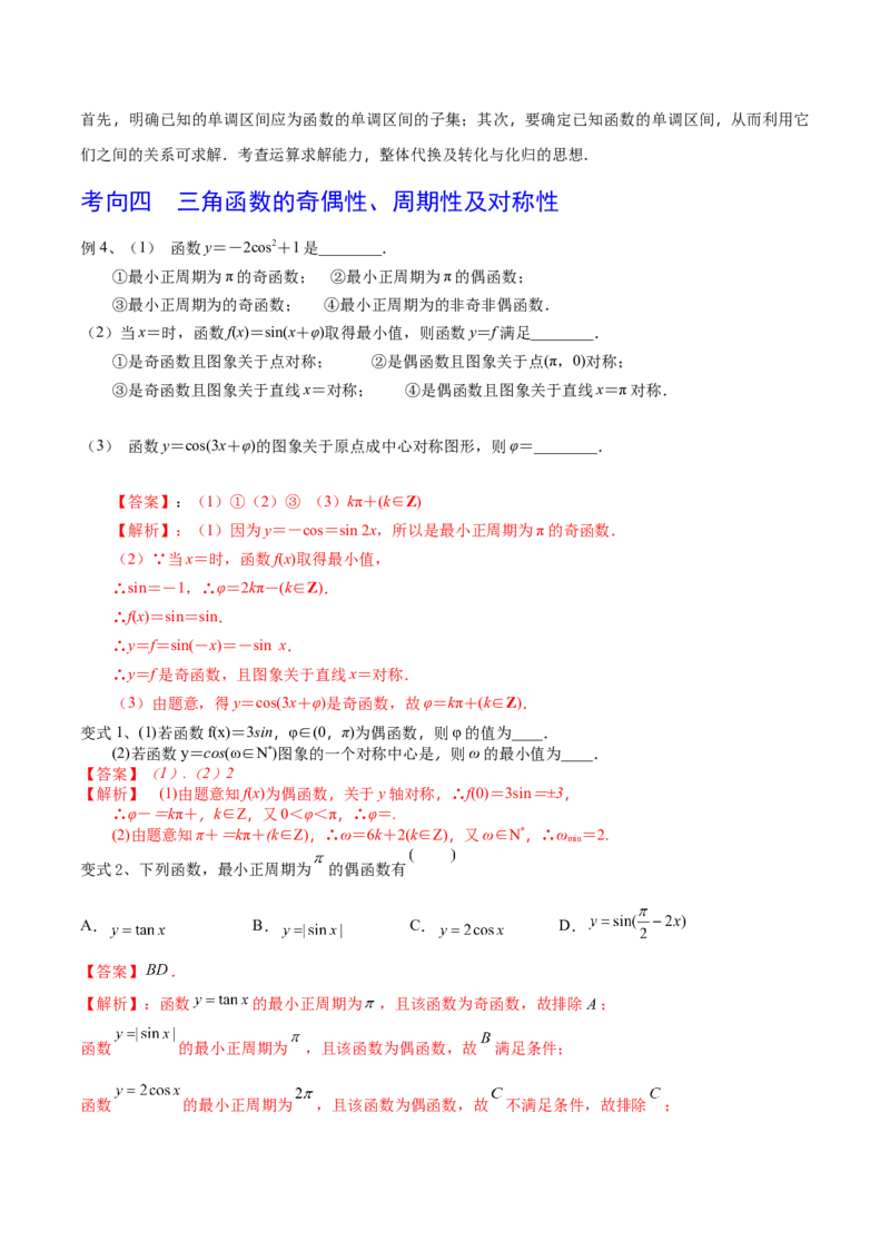 考点29三角函数的图象与性质（解析版）_02高考数学_新高考复习资料_2022年新高考资料_备战2022年高考数学一轮复习考点帮（新高考地区专用）8.2更新