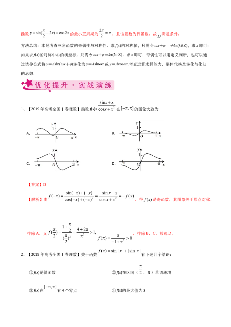 考点29三角函数的图象与性质（解析版）_02高考数学_新高考复习资料_2022年新高考资料_备战2022年高考数学一轮复习考点帮（新高考地区专用）8.2更新
