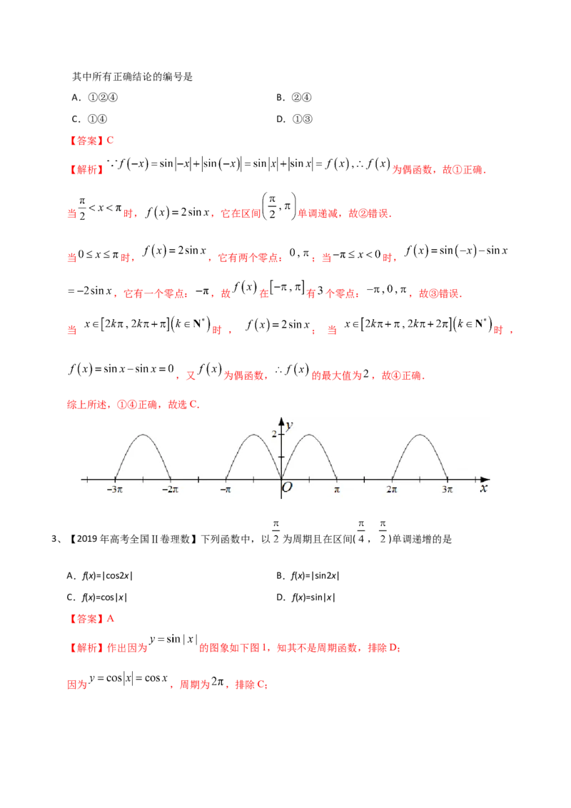 考点29三角函数的图象与性质（解析版）_02高考数学_新高考复习资料_2022年新高考资料_备战2022年高考数学一轮复习考点帮（新高考地区专用）8.2更新