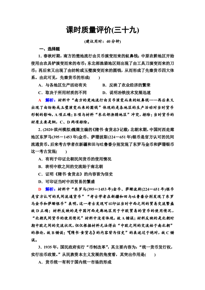 第39课货币与赋税制度作业_07高考历史_新高考复习资料_2022年新高考复习资料_2022届一轮复习讲练结合7.11更新_系列2_第十四单元国家制度与社会治理_第39课货币与赋税制度