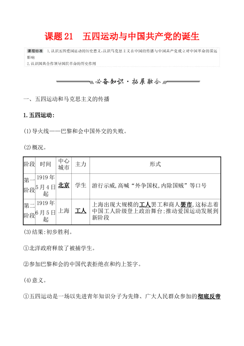 课题21五四运动与中国的诞生教案_07高考历史_新高考复习资料_2022年新高考复习资料_2022届一轮复习讲练结合7.11更新_系列1_第七单元中国成立与新民主主义革命兴起