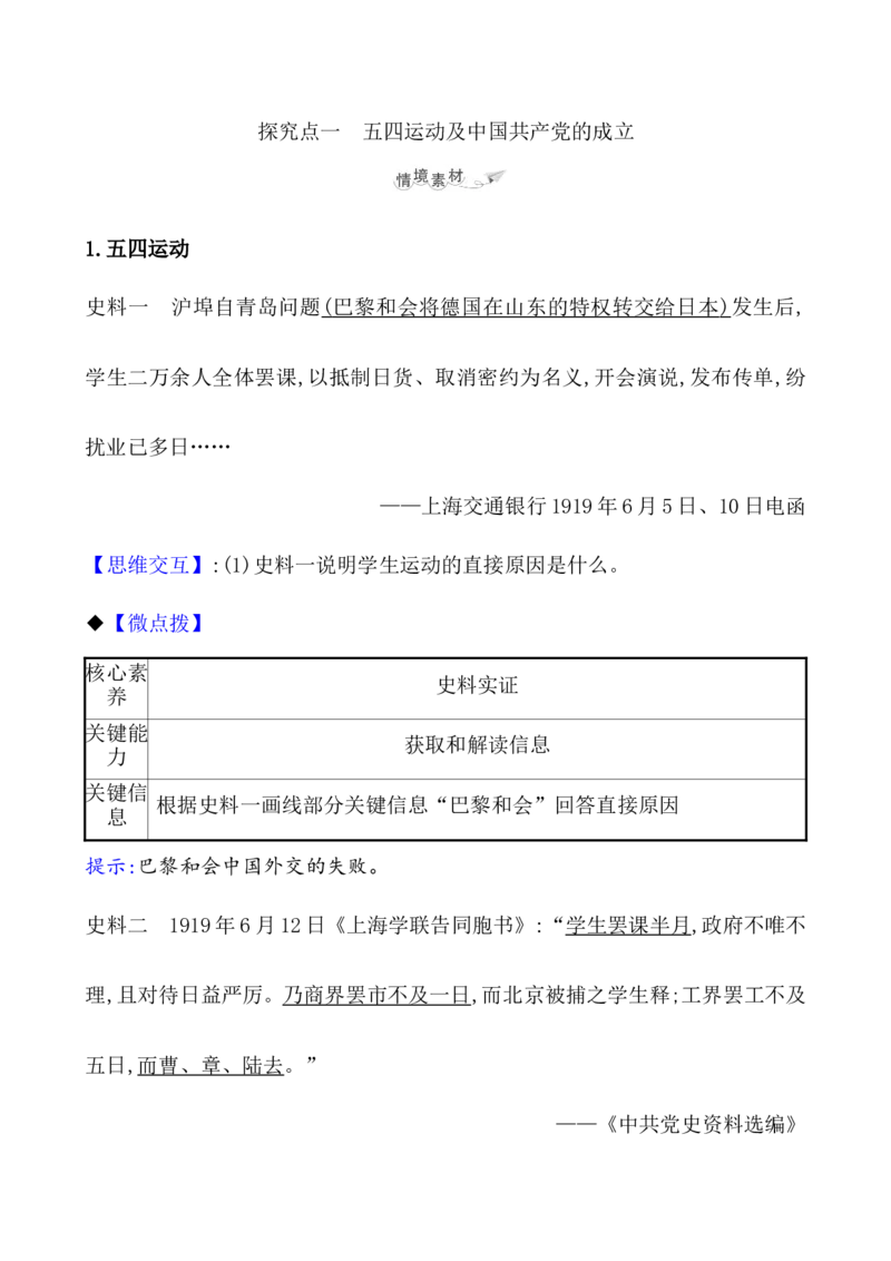 课题21五四运动与中国的诞生教案_07高考历史_新高考复习资料_2022年新高考复习资料_2022届一轮复习讲练结合7.11更新_系列1_第七单元中国成立与新民主主义革命兴起