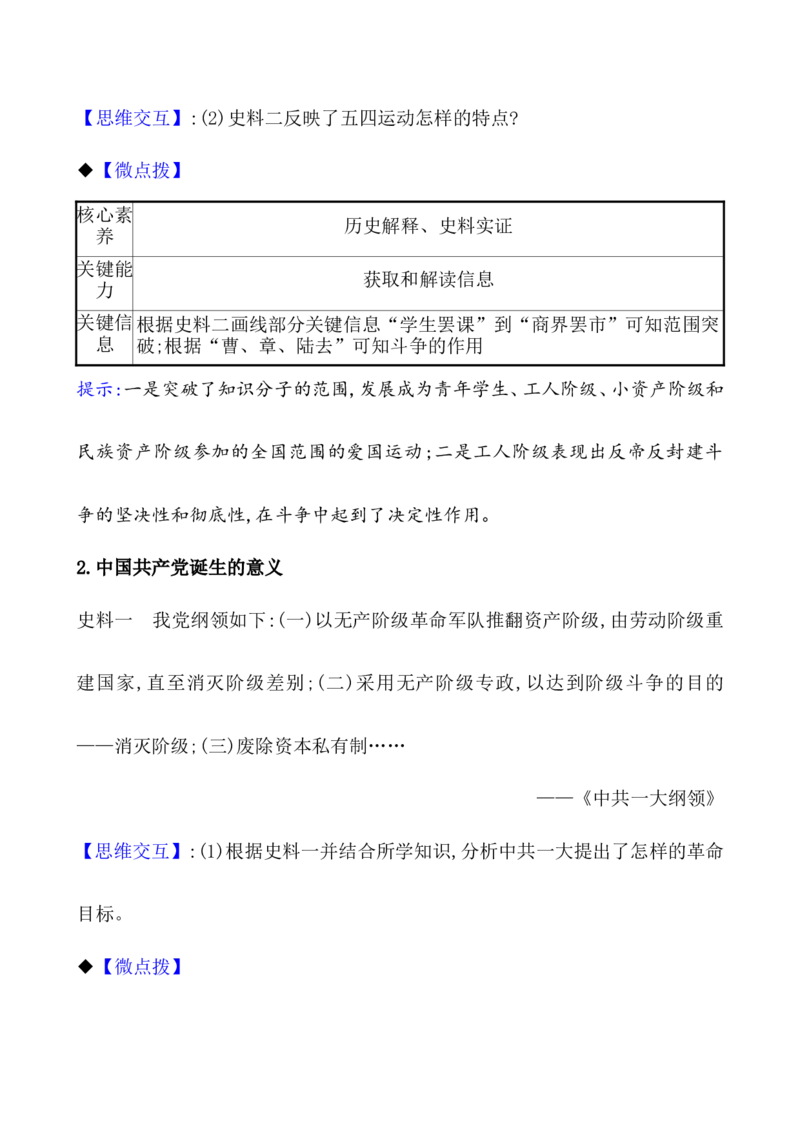 课题21五四运动与中国的诞生教案_07高考历史_新高考复习资料_2022年新高考复习资料_2022届一轮复习讲练结合7.11更新_系列1_第七单元中国成立与新民主主义革命兴起