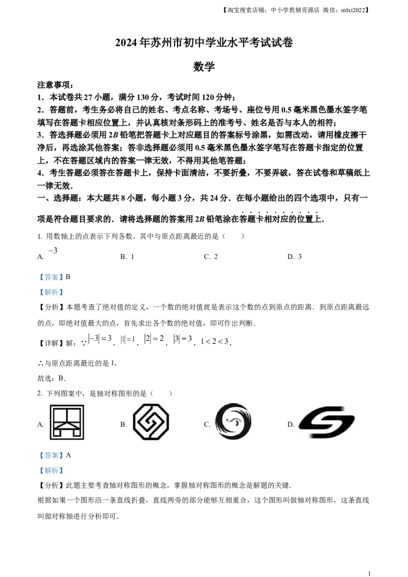 精品解析：2024年江苏省苏州市中考数学试题（解析版）_2.2015-2025年中考数学_2.数学中考真题2015-2024年_2024中考数学真题_精品解析：2024年江苏省苏州市中考数学试题