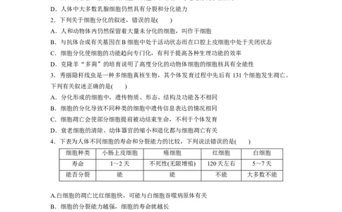 第4单元　课时练5　细胞的分化、衰老和死亡_2024年新高考资料_1.2024一轮复习_2024年高考生物一轮复习讲义（新人教版）_学生版在此文件夹_一轮复习69练_第四单元　细胞的生命历程