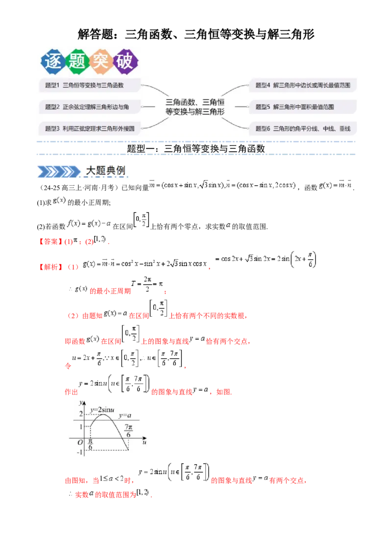 解答题：三角函数、三角恒等变换与解三角形（6大题型）（解析版）_02高考数学_2025年新高考资料_一轮复习_备战2025年高考数学一轮复习考点帮_第四部分解答题&mdash;&mdash;高分必抢