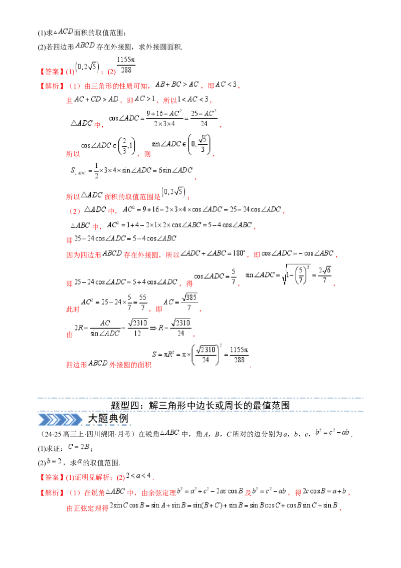 解答题：三角函数、三角恒等变换与解三角形（6大题型）（解析版）_02高考数学_2025年新高考资料_一轮复习_备战2025年高考数学一轮复习考点帮_第四部分解答题&mdash;&mdash;高分必抢