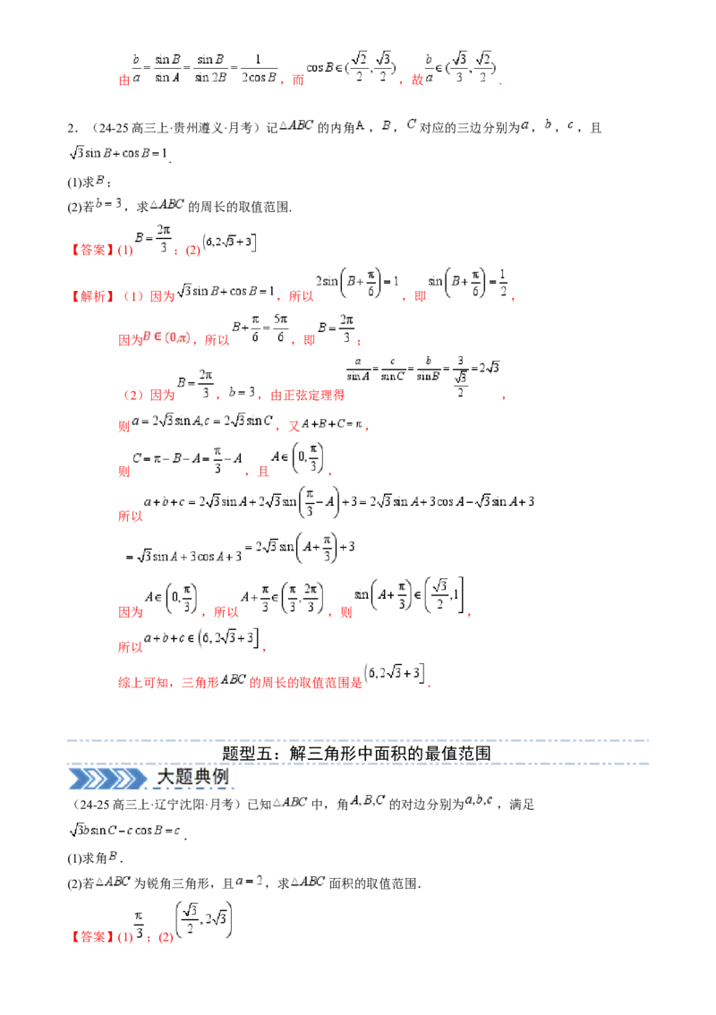解答题：三角函数、三角恒等变换与解三角形（6大题型）（解析版）_02高考数学_2025年新高考资料_一轮复习_备战2025年高考数学一轮复习考点帮_第四部分解答题&mdash;&mdash;高分必抢