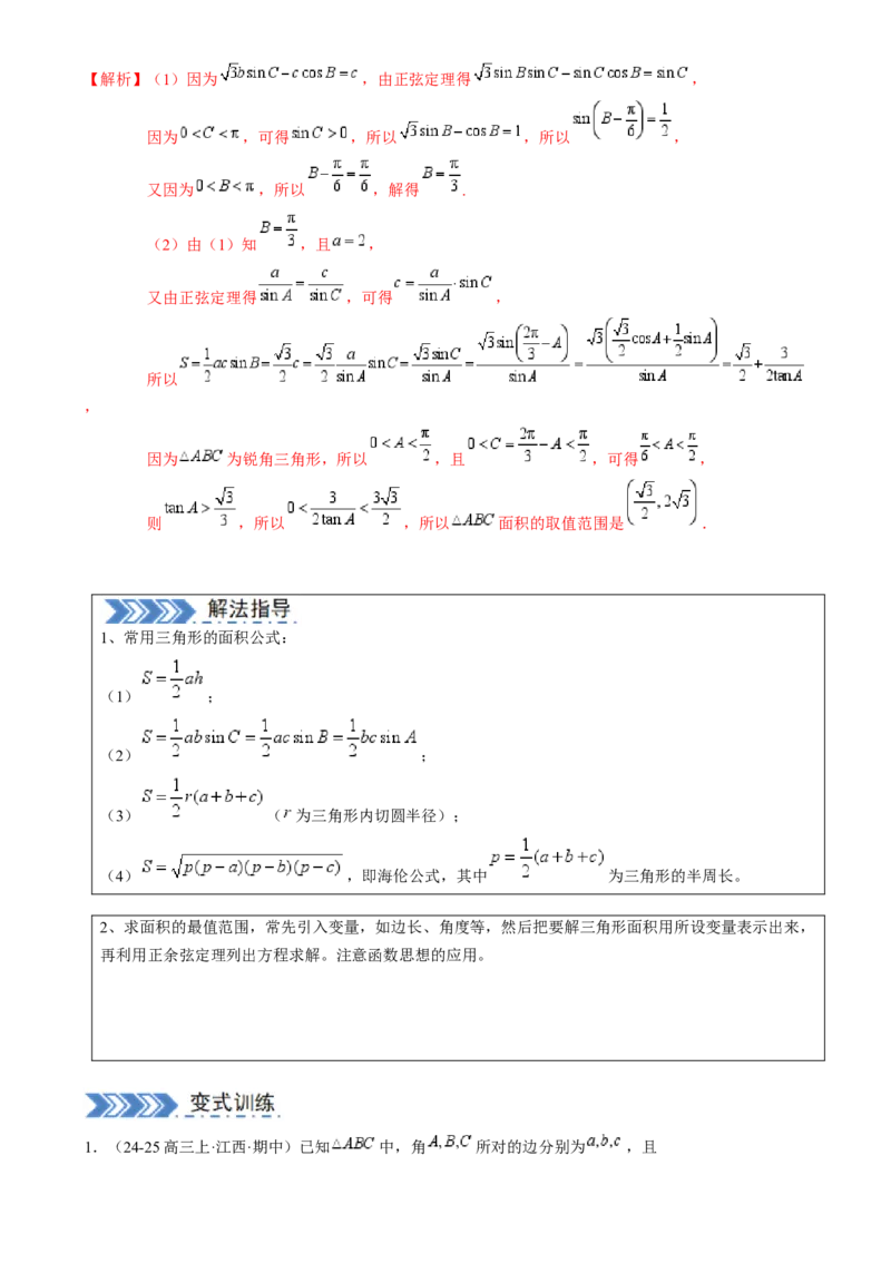 解答题：三角函数、三角恒等变换与解三角形（6大题型）（解析版）_02高考数学_2025年新高考资料_一轮复习_备战2025年高考数学一轮复习考点帮_第四部分解答题&mdash;&mdash;高分必抢