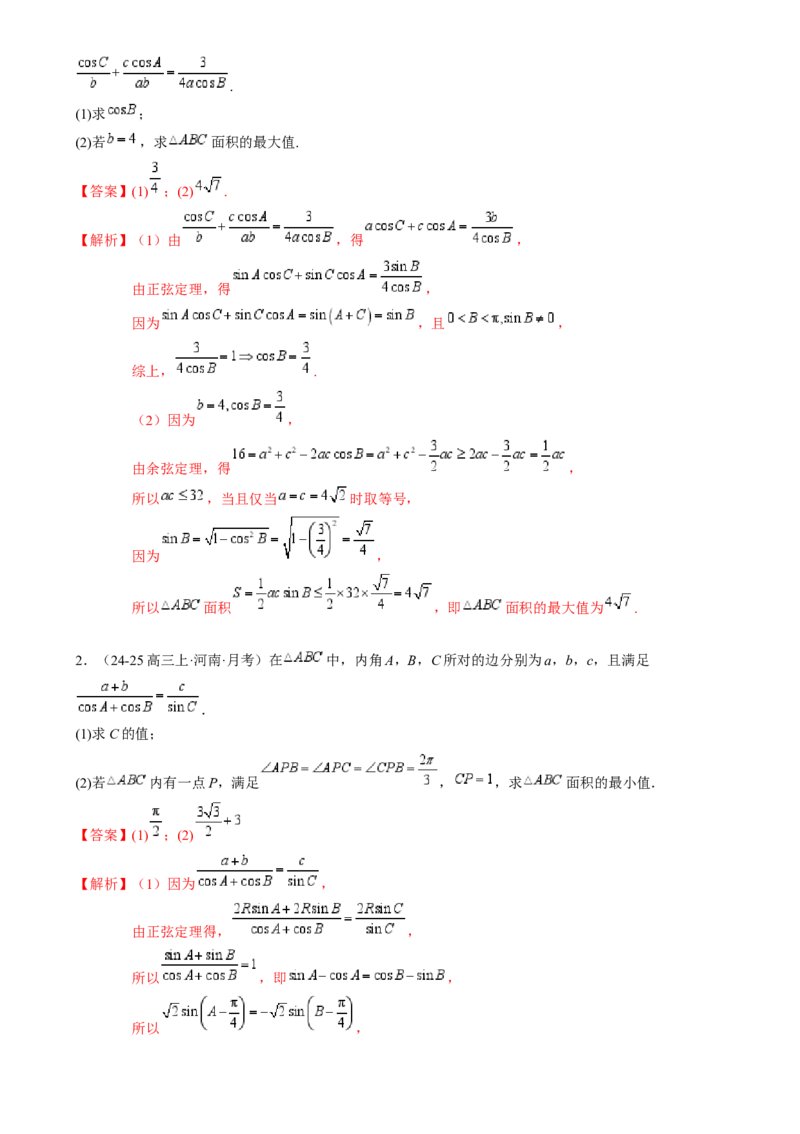 解答题：三角函数、三角恒等变换与解三角形（6大题型）（解析版）_02高考数学_2025年新高考资料_一轮复习_备战2025年高考数学一轮复习考点帮_第四部分解答题&mdash;&mdash;高分必抢