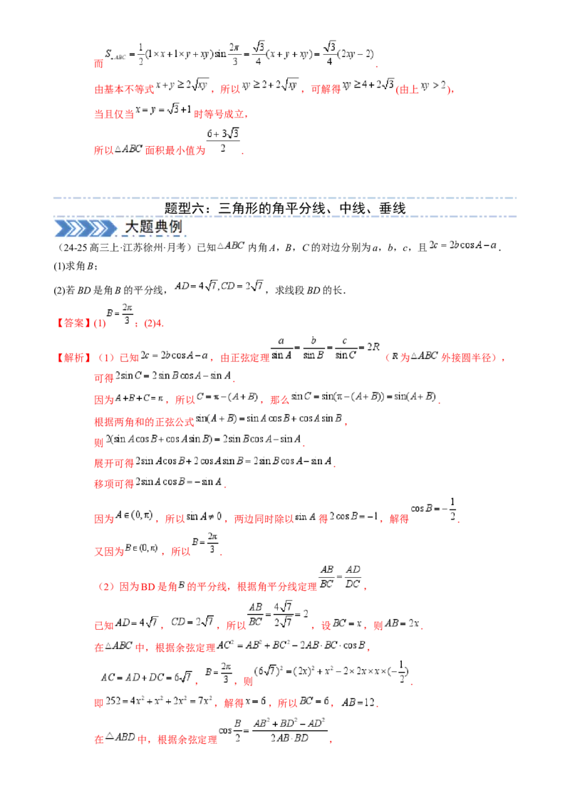 解答题：三角函数、三角恒等变换与解三角形（6大题型）（解析版）_02高考数学_2025年新高考资料_一轮复习_备战2025年高考数学一轮复习考点帮_第四部分解答题&mdash;&mdash;高分必抢