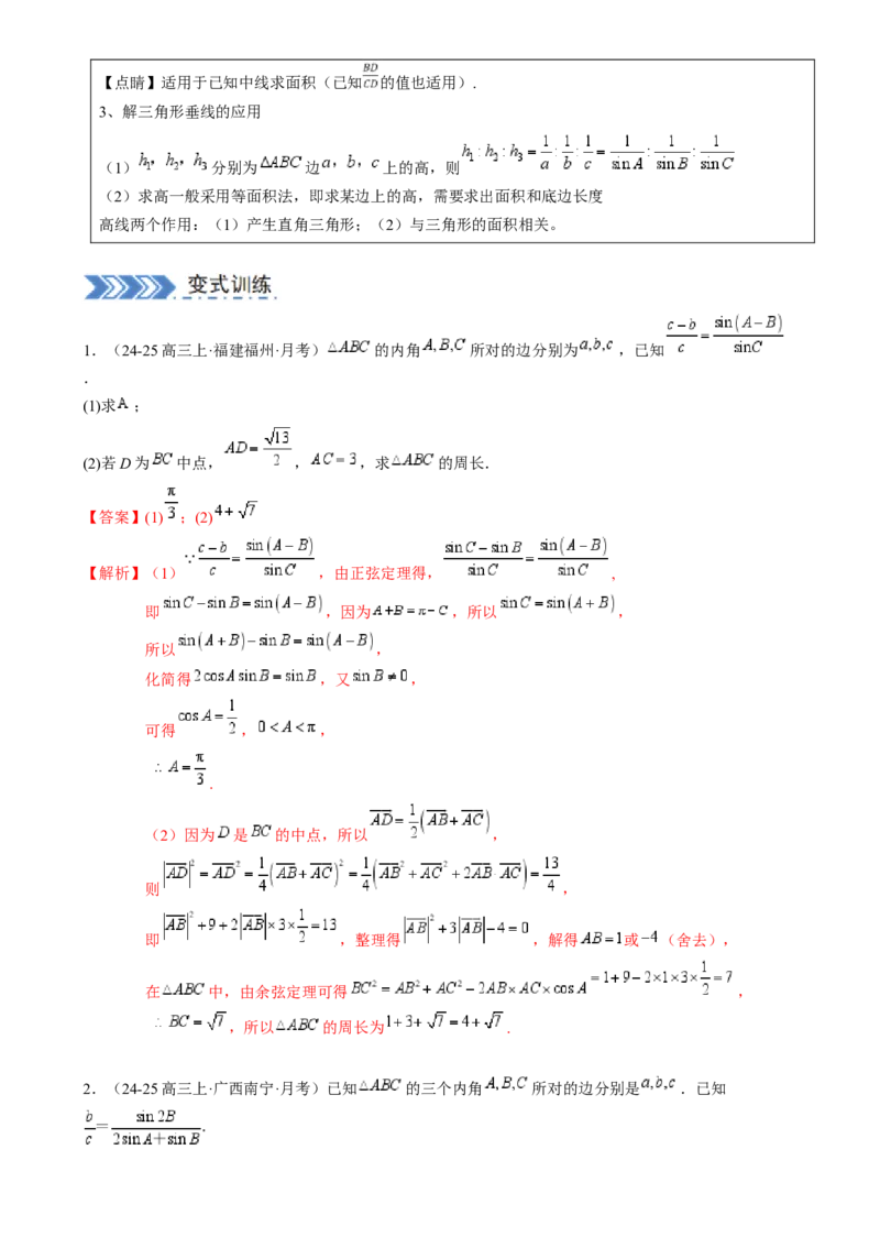 解答题：三角函数、三角恒等变换与解三角形（6大题型）（解析版）_02高考数学_2025年新高考资料_一轮复习_备战2025年高考数学一轮复习考点帮_第四部分解答题&mdash;&mdash;高分必抢