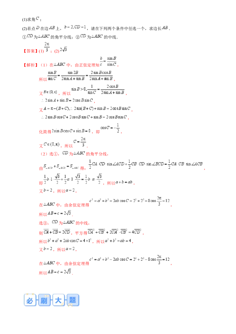解答题：三角函数、三角恒等变换与解三角形（6大题型）（解析版）_02高考数学_2025年新高考资料_一轮复习_备战2025年高考数学一轮复习考点帮_第四部分解答题&mdash;&mdash;高分必抢