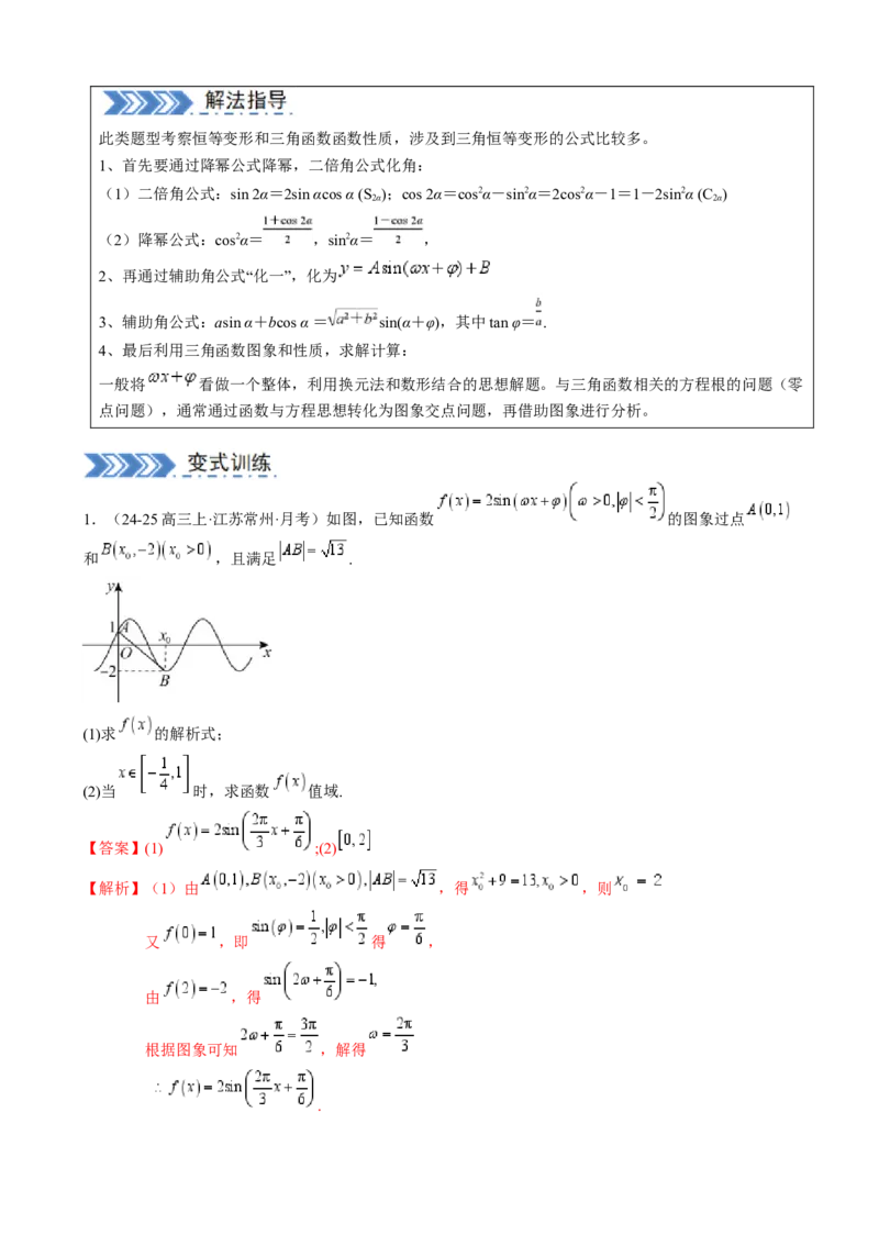 解答题：三角函数、三角恒等变换与解三角形（6大题型）（解析版）_02高考数学_2025年新高考资料_一轮复习_备战2025年高考数学一轮复习考点帮_第四部分解答题&mdash;&mdash;高分必抢