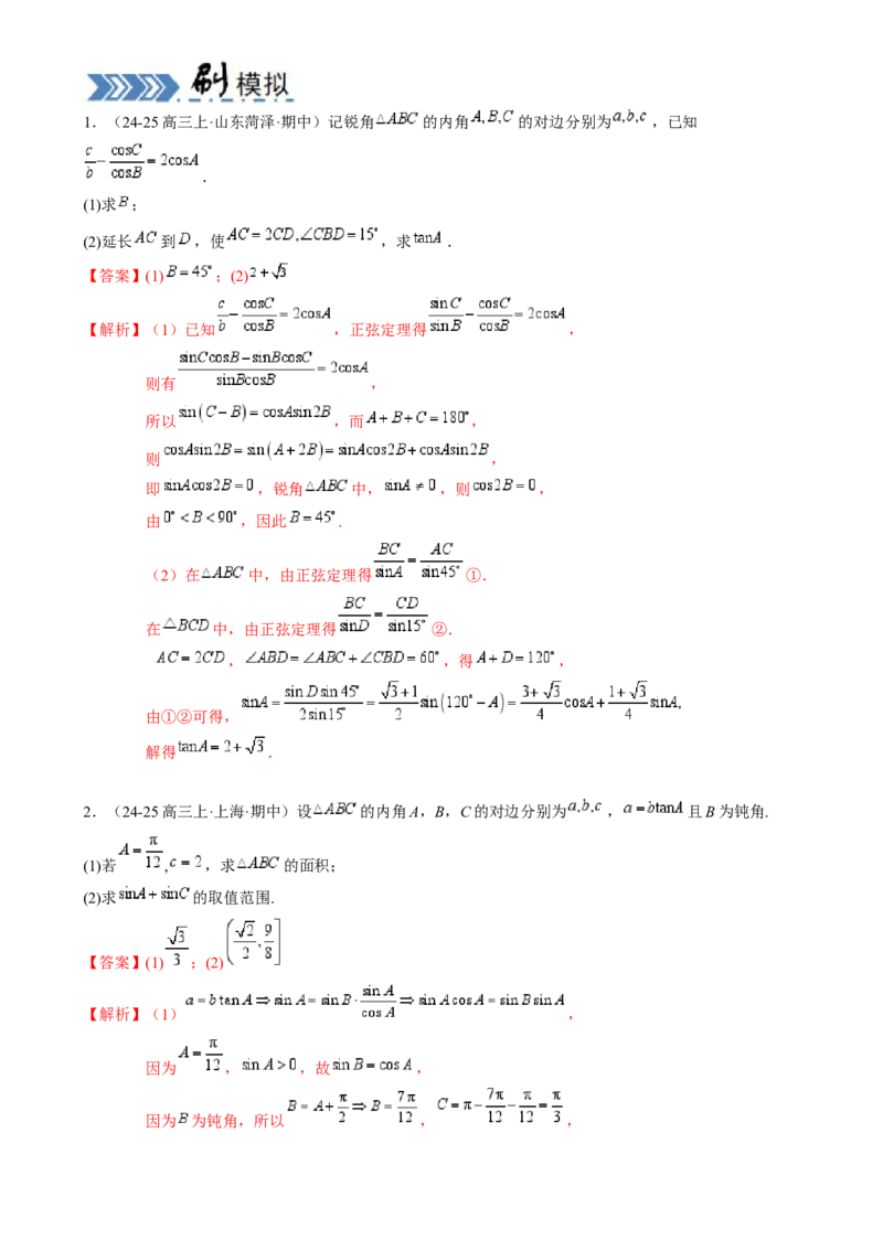 解答题：三角函数、三角恒等变换与解三角形（6大题型）（解析版）_02高考数学_2025年新高考资料_一轮复习_备战2025年高考数学一轮复习考点帮_第四部分解答题&mdash;&mdash;高分必抢