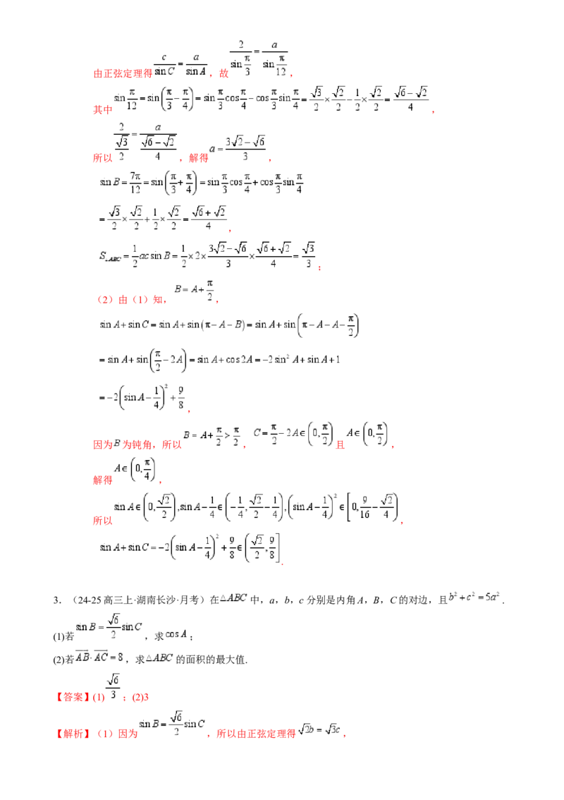 解答题：三角函数、三角恒等变换与解三角形（6大题型）（解析版）_02高考数学_2025年新高考资料_一轮复习_备战2025年高考数学一轮复习考点帮_第四部分解答题&mdash;&mdash;高分必抢