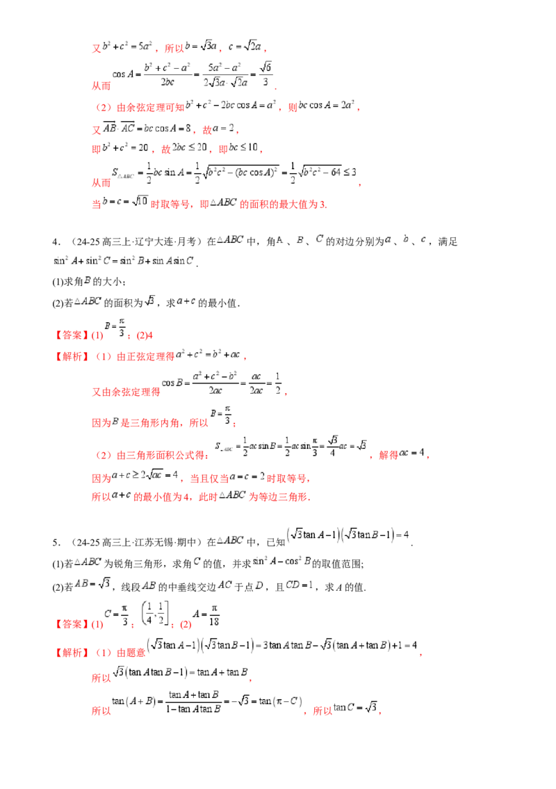 解答题：三角函数、三角恒等变换与解三角形（6大题型）（解析版）_02高考数学_2025年新高考资料_一轮复习_备战2025年高考数学一轮复习考点帮_第四部分解答题&mdash;&mdash;高分必抢
