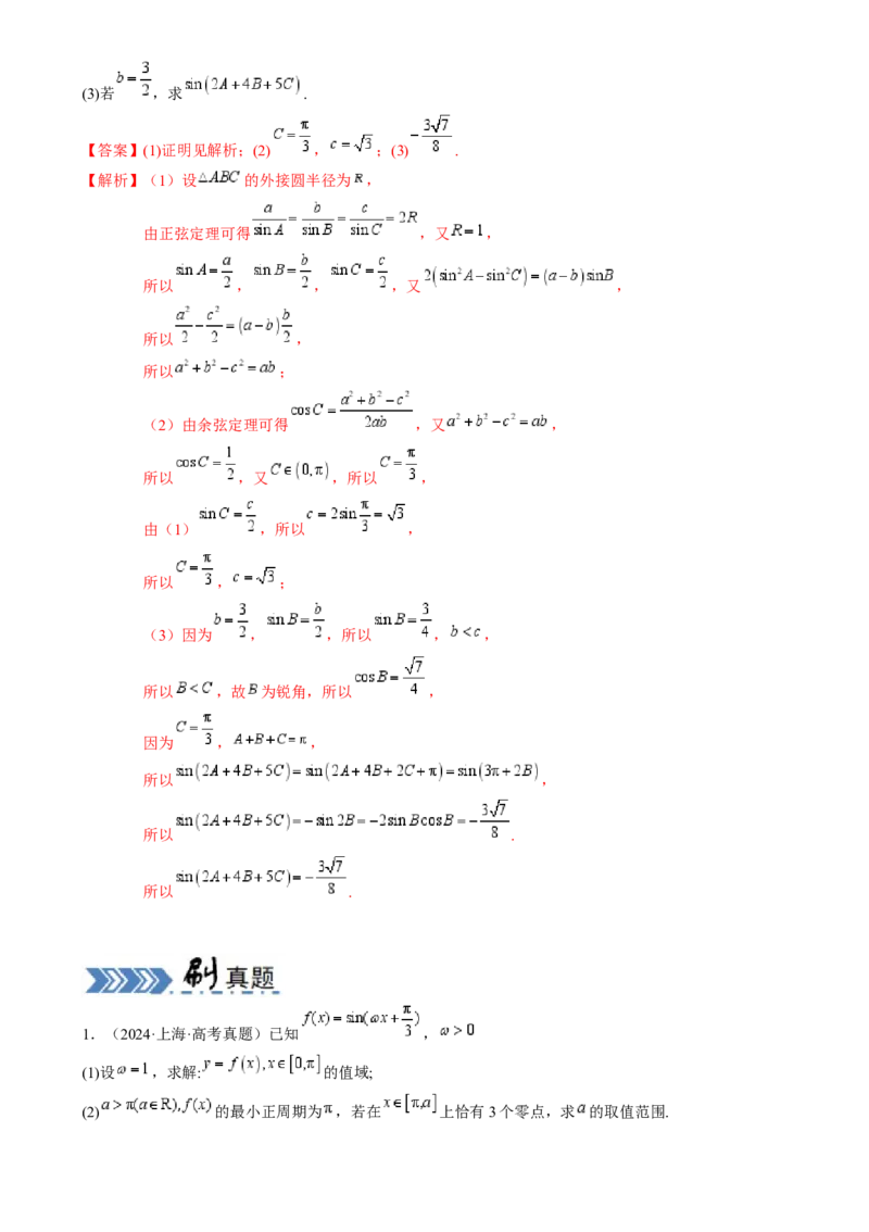 解答题：三角函数、三角恒等变换与解三角形（6大题型）（解析版）_02高考数学_2025年新高考资料_一轮复习_备战2025年高考数学一轮复习考点帮_第四部分解答题&mdash;&mdash;高分必抢