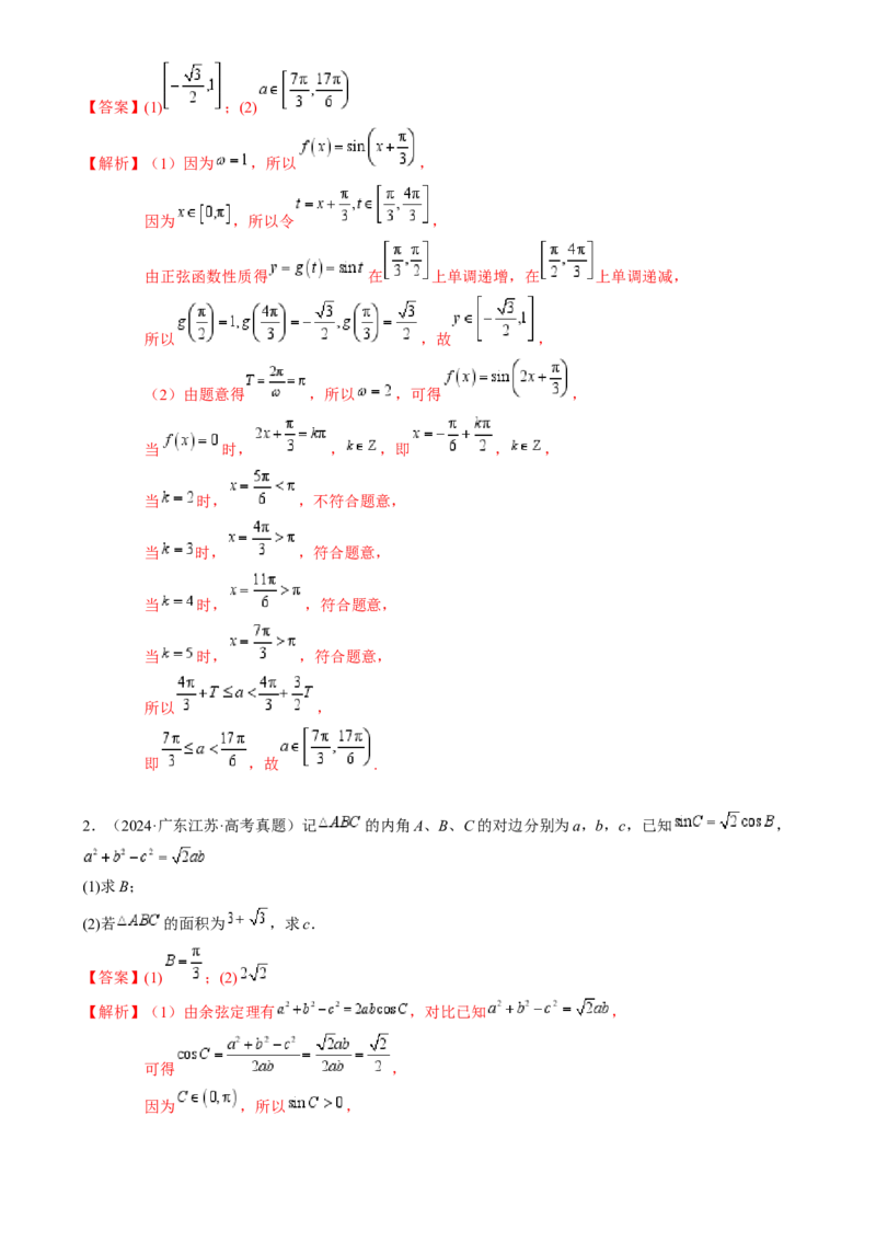 解答题：三角函数、三角恒等变换与解三角形（6大题型）（解析版）_02高考数学_2025年新高考资料_一轮复习_备战2025年高考数学一轮复习考点帮_第四部分解答题&mdash;&mdash;高分必抢