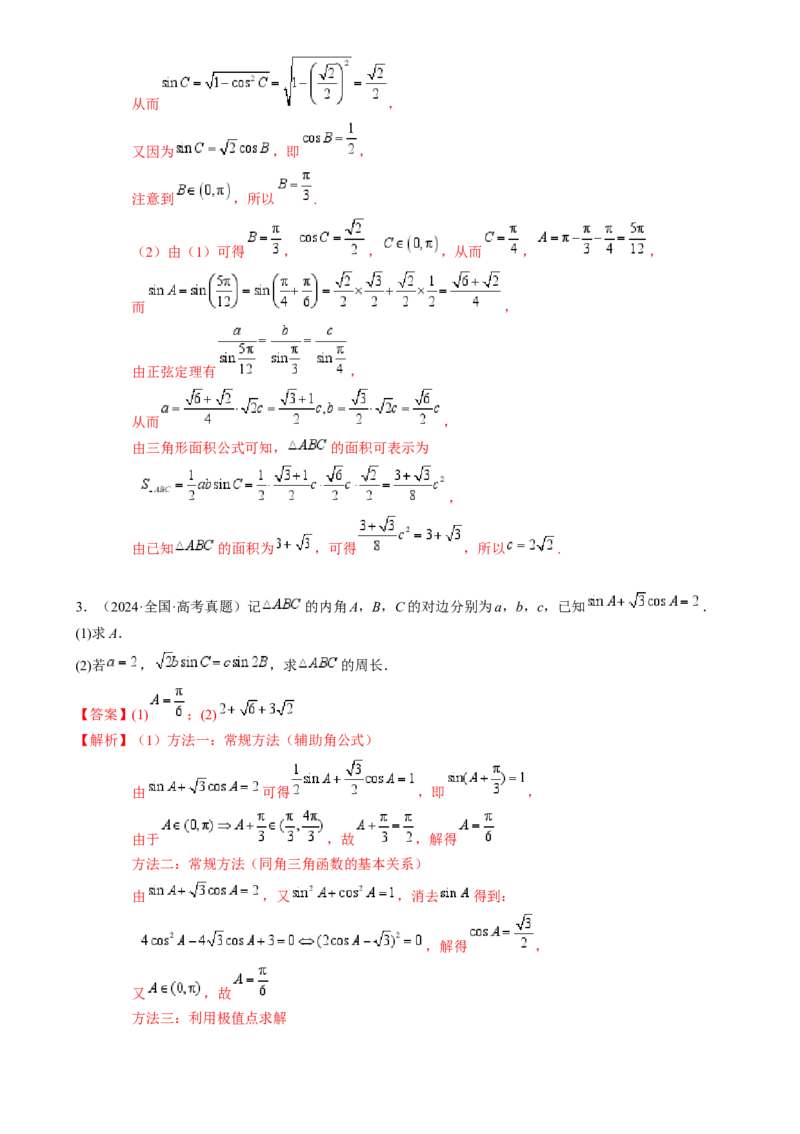 解答题：三角函数、三角恒等变换与解三角形（6大题型）（解析版）_02高考数学_2025年新高考资料_一轮复习_备战2025年高考数学一轮复习考点帮_第四部分解答题&mdash;&mdash;高分必抢