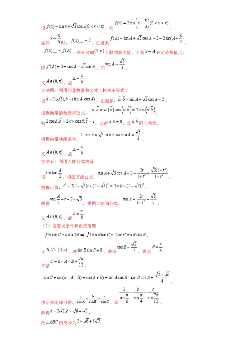 解答题：三角函数、三角恒等变换与解三角形（6大题型）（解析版）_02高考数学_2025年新高考资料_一轮复习_备战2025年高考数学一轮复习考点帮_第四部分解答题&mdash;&mdash;高分必抢