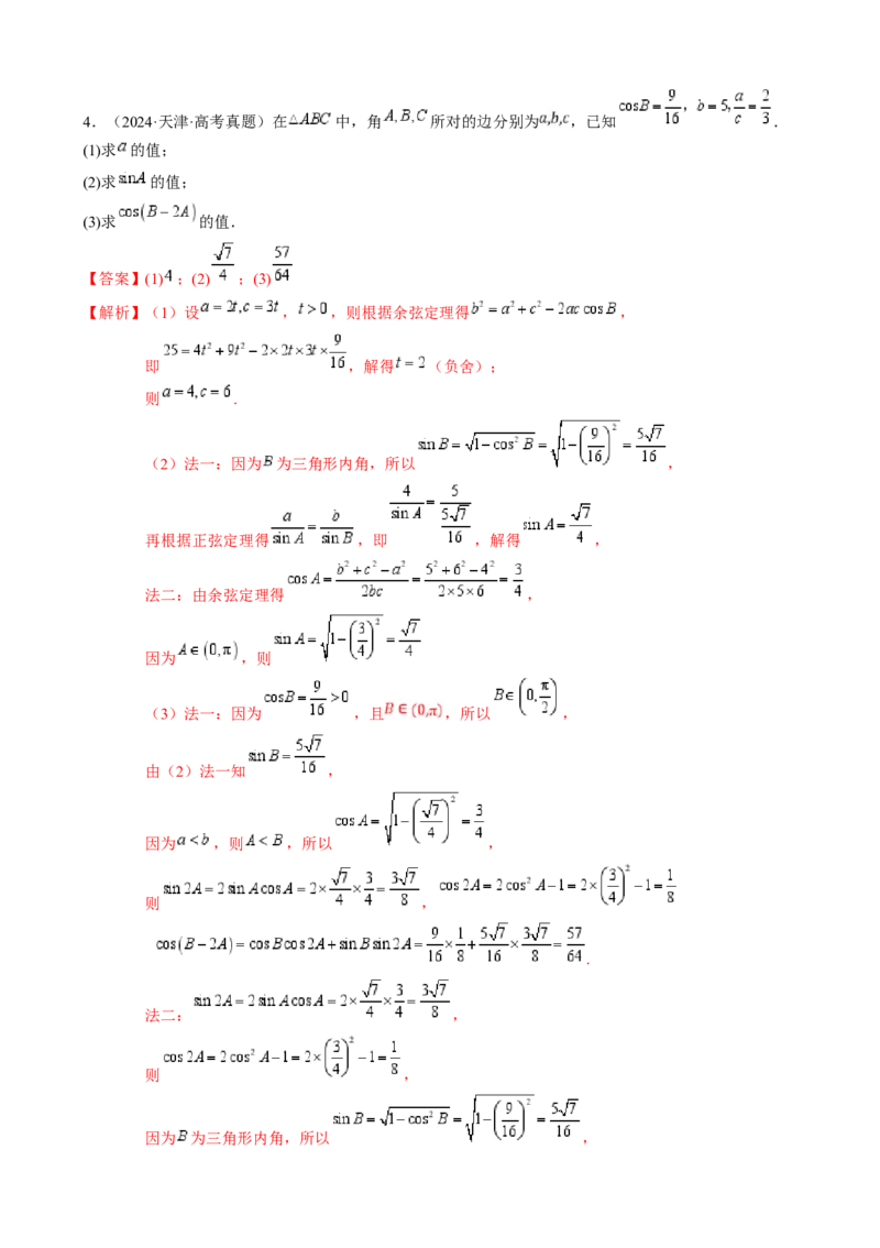 解答题：三角函数、三角恒等变换与解三角形（6大题型）（解析版）_02高考数学_2025年新高考资料_一轮复习_备战2025年高考数学一轮复习考点帮_第四部分解答题&mdash;&mdash;高分必抢