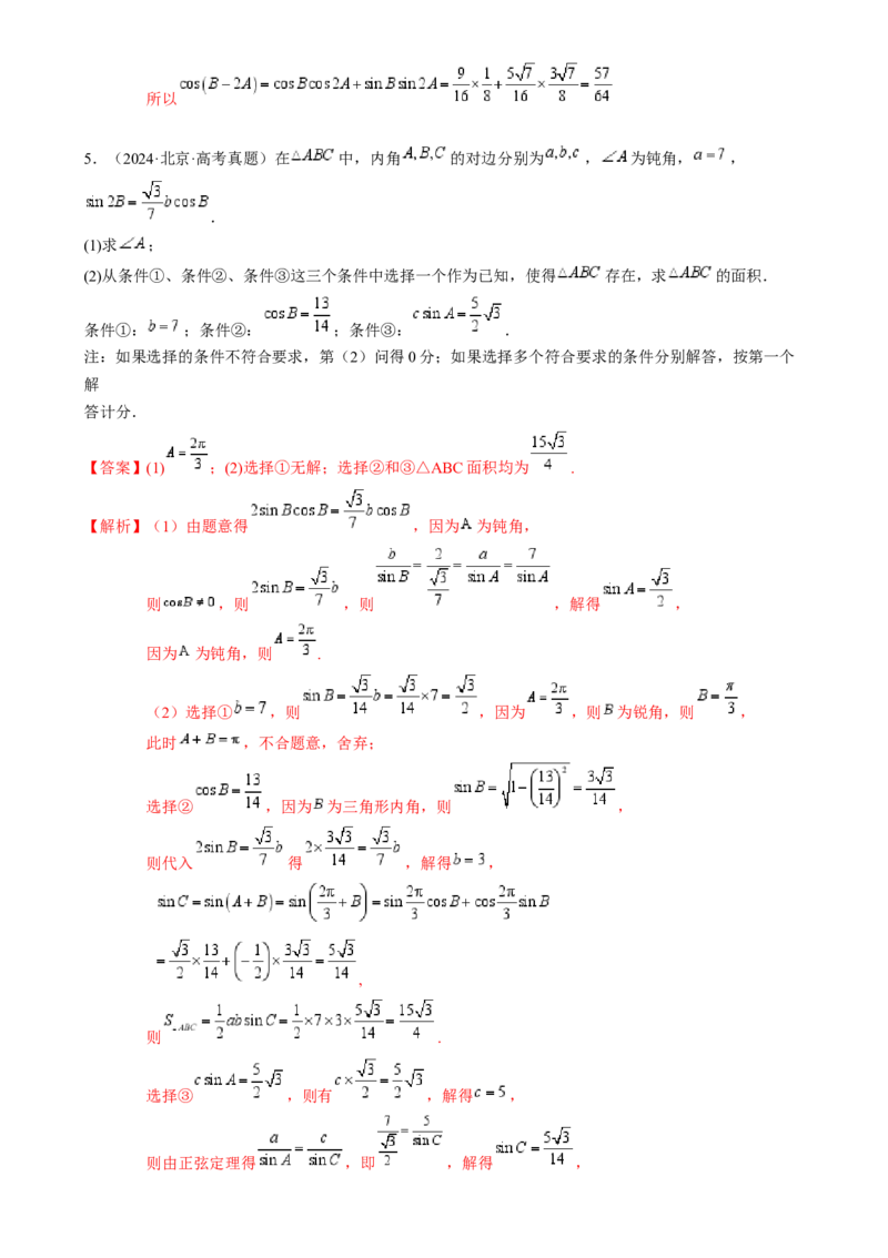 解答题：三角函数、三角恒等变换与解三角形（6大题型）（解析版）_02高考数学_2025年新高考资料_一轮复习_备战2025年高考数学一轮复习考点帮_第四部分解答题&mdash;&mdash;高分必抢