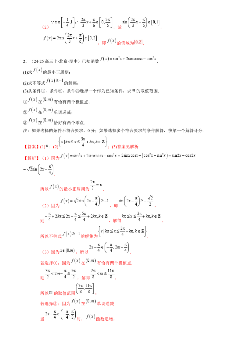 解答题：三角函数、三角恒等变换与解三角形（6大题型）（解析版）_02高考数学_2025年新高考资料_一轮复习_备战2025年高考数学一轮复习考点帮_第四部分解答题&mdash;&mdash;高分必抢