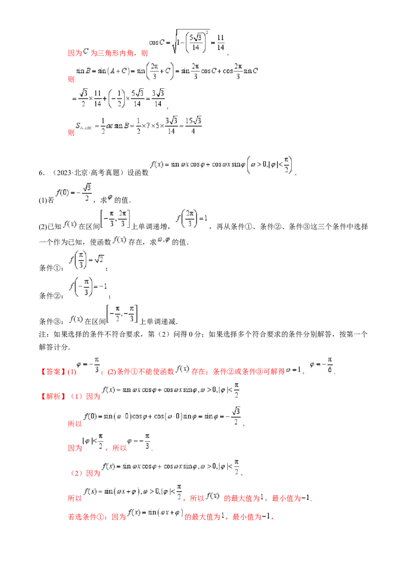 解答题：三角函数、三角恒等变换与解三角形（6大题型）（解析版）_02高考数学_2025年新高考资料_一轮复习_备战2025年高考数学一轮复习考点帮_第四部分解答题&mdash;&mdash;高分必抢