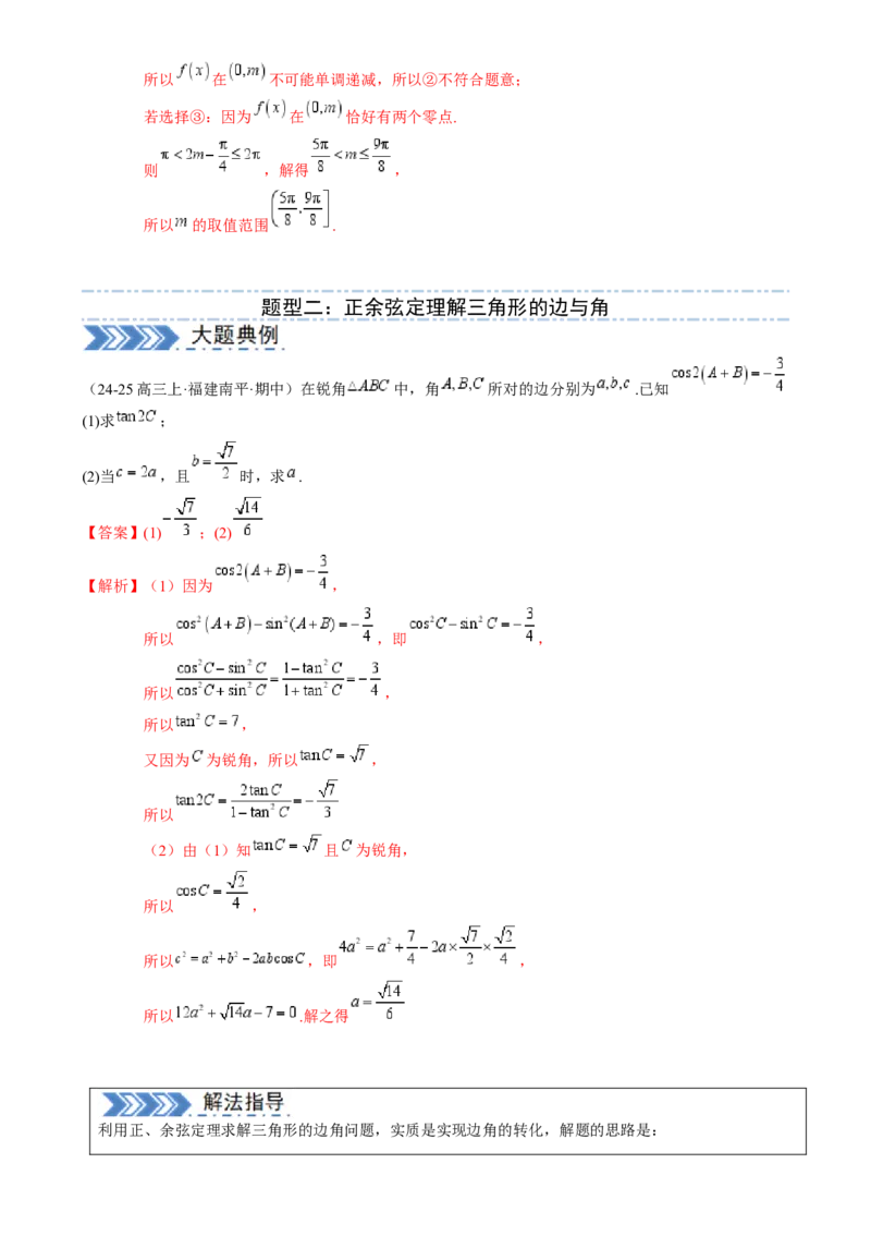 解答题：三角函数、三角恒等变换与解三角形（6大题型）（解析版）_02高考数学_2025年新高考资料_一轮复习_备战2025年高考数学一轮复习考点帮_第四部分解答题&mdash;&mdash;高分必抢