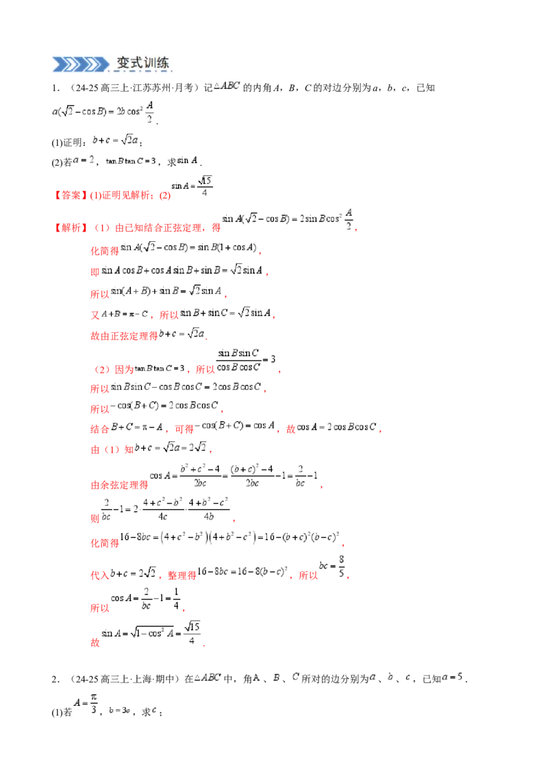 解答题：三角函数、三角恒等变换与解三角形（6大题型）（解析版）_02高考数学_2025年新高考资料_一轮复习_备战2025年高考数学一轮复习考点帮_第四部分解答题&mdash;&mdash;高分必抢